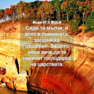 Picture 04 - Исая 47:5 BULG - Седи та мълчи, и влез в - Bible Verse Picture
