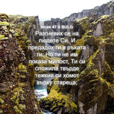 Picture 04 - Исая 47:6 BULG - Разгневих се на людете Си, - Bible Verse Picture