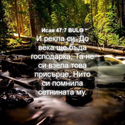 Picture 04 - Исая 47:7 BULG - И рекла си: До века ще бъда - Bible Verse Picture