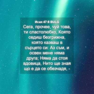 Picture 04 - Исая 47:8 BULG - Сега, прочее, чуй това, ти - Bible Verse Picture