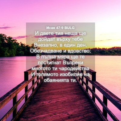 Picture 04 - Исая 47:9 BULG - И двете тия неща ще дойдат - Bible Verse Picture
