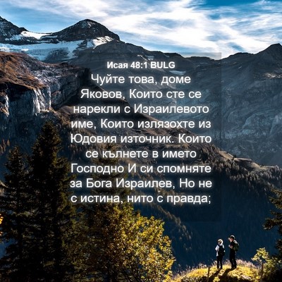 Picture 04 - Исая 48:1 BULG - Чуйте това, доме Яковов, - Bible Verse Picture