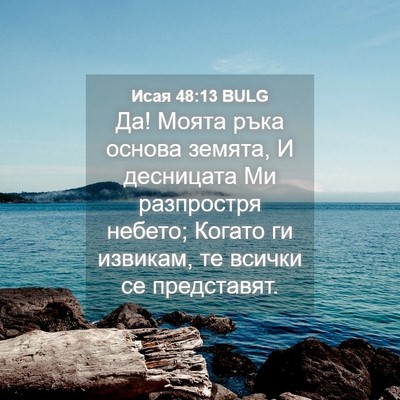 Picture 04 - Исая 48:13 BULG - Да! Моята ръка основа - Bible Verse Picture