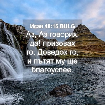 Picture 04 - Исая 48:15 BULG - Аз, Аз говорих, да! призовах - Bible Verse Picture