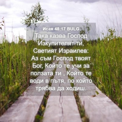 Picture 04 - Исая 48:17 BULG - Така казва Господ - Bible Verse Picture
