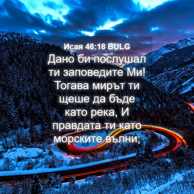 Picture 04 - Исая 48:18 BULG - Дано би послушал ти - Bible Verse Picture