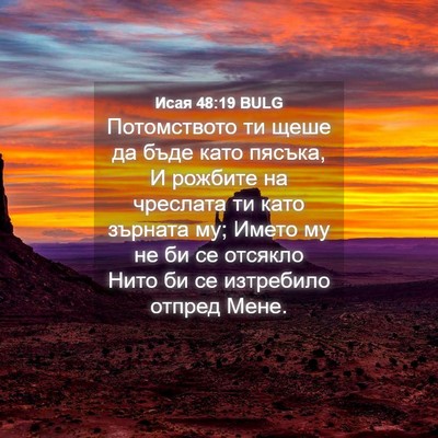 Picture 04 - Исая 48:19 BULG - Потомството ти щеше да - Bible Verse Picture