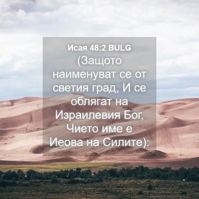 Picture 04 - Исая 48:2 BULG - (Защото наименуват се от - Bible Verse Picture