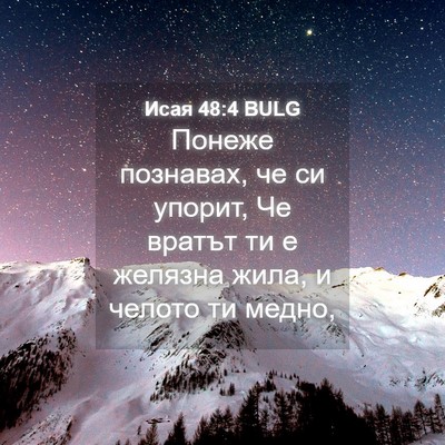 Picture 04 - Исая 48:4 BULG - Понеже познавах, че си - Bible Verse Picture