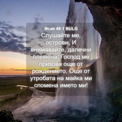 Picture 04 - Исая 49:1 BULG - Слушайте ме, острови, И - Bible Verse Picture