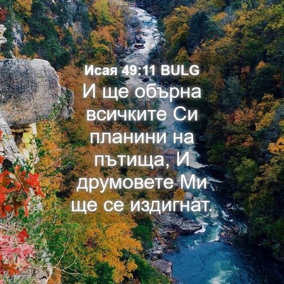 Picture 04 - Исая 49:11 BULG - И ще обърна всичките Си - Bible Verse Picture
