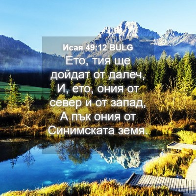 Picture 04 - Исая 49:12 BULG - Ето, тия ще дойдат от далеч, - Bible Verse Picture