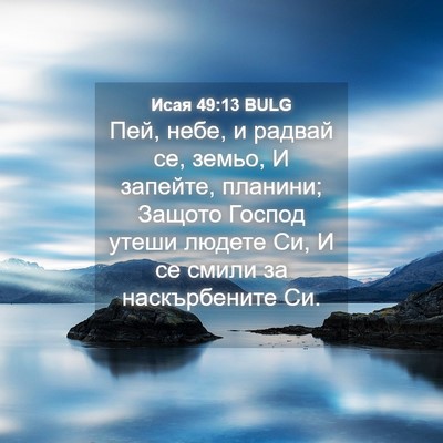 Picture 04 - Исая 49:13 BULG - Пей, небе, и радвай се, - Bible Verse Picture