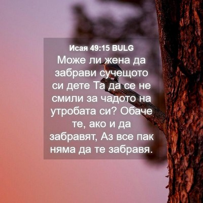 Picture 04 - Исая 49:15 BULG - Може ли жена да забрави - Bible Verse Picture