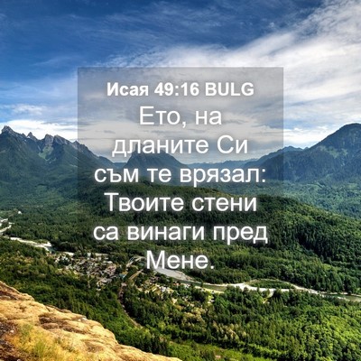 Picture 04 - Исая 49:16 BULG - Ето, на дланите Си съм те - Bible Verse Picture