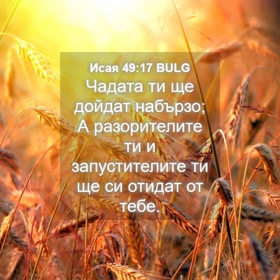 Picture 04 - Исая 49:17 BULG - Чадата ти ще дойдат - Bible Verse Picture