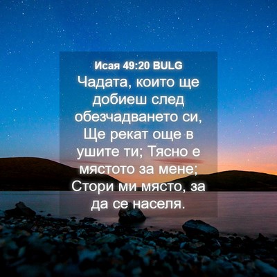 Picture 04 - Исая 49:20 BULG - Чадата, които ще добиеш - Bible Verse Picture