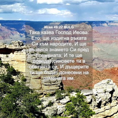 Picture 04 - Исая 49:22 BULG - Така казва Господ Иеова: - Bible Verse Picture