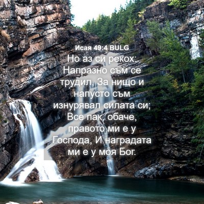 Picture 04 - Исая 49:4 BULG - Но аз си рекох: Напразно - Bible Verse Picture