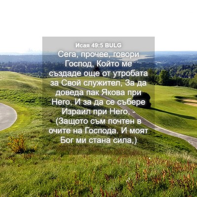 Picture 04 - Исая 49:5 BULG - Сега, прочее, говори - Bible Verse Picture