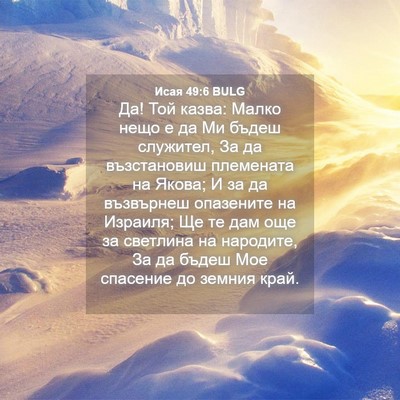 Picture 04 - Исая 49:6 BULG - Да! Той казва: Малко нещо е - Bible Verse Picture