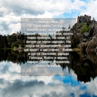 Picture 04 - Исая 49:7 BULG - Така казва Господ. - Bible Verse Picture