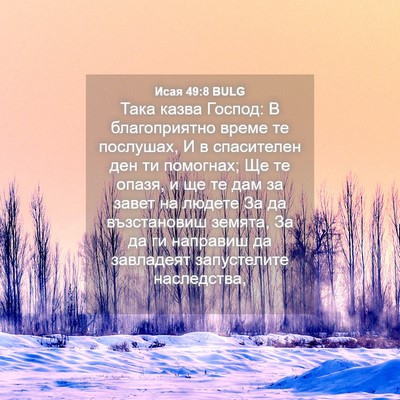 Picture 04 - Исая 49:8 BULG - Така казва Господ: В - Bible Verse Picture