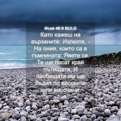 Picture 04 - Исая 49:9 BULG - Като кажеш на вързаните: - Bible Verse Picture