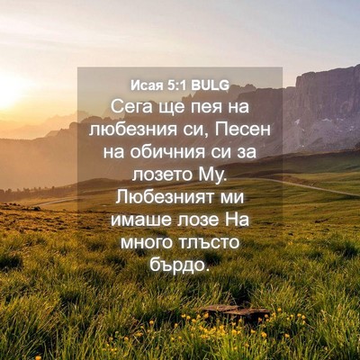Picture 04 - Исая 5:1 BULG - Сега ще пея на любезния си, - Bible Verse Picture