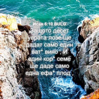 Picture 04 - Исая 5:10 BULG - Защото десет уврата лозе - Bible Verse Picture