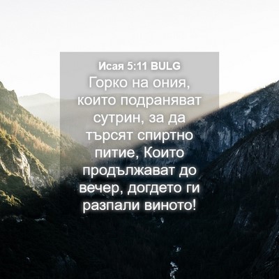 Picture 04 - Исая 5:11 BULG - Горко на ония, които - Bible Verse Picture
