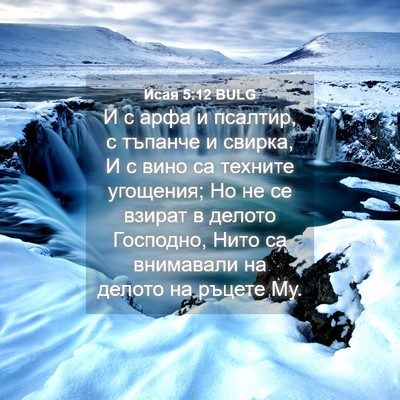 Picture 04 - Исая 5:12 BULG - И с арфа и псалтир, с - Bible Verse Picture