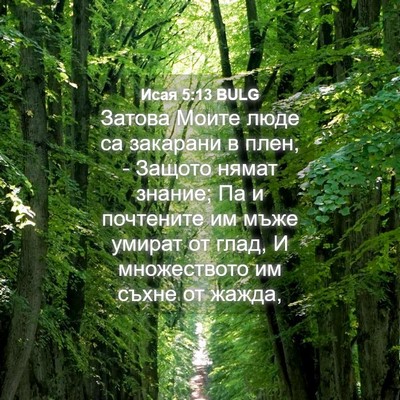 Picture 04 - Исая 5:13 BULG - Затова Моите люде са - Bible Verse Picture