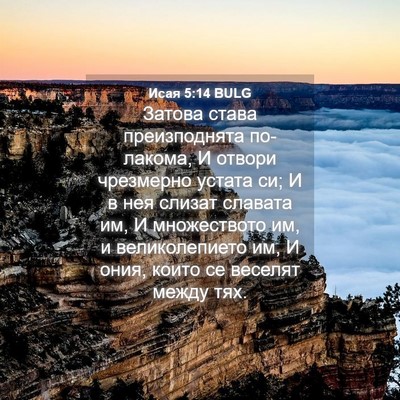 Picture 04 - Исая 5:14 BULG - Затова става преизподнята - Bible Verse Picture