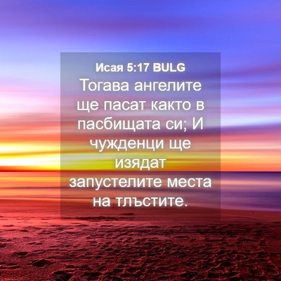 Picture 04 - Исая 5:17 BULG - Тогава ангелите ще пасат - Bible Verse Picture