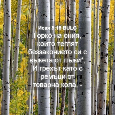 Picture 04 - Исая 5:18 BULG - Горко на ония, които теглят - Bible Verse Picture