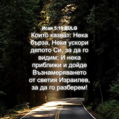 Picture 04 - Исая 5:19 BULG - Които казват: Нека бърза, - Bible Verse Picture