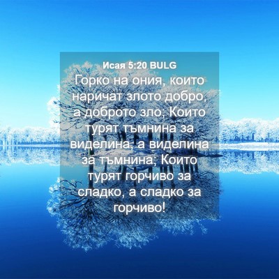 Picture 04 - Исая 5:20 BULG - Горко на ония, които - Bible Verse Picture