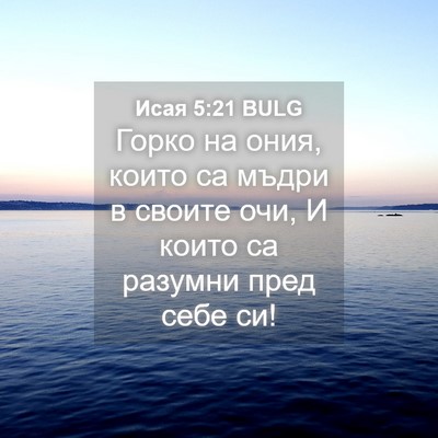 Picture 04 - Исая 5:21 BULG - Горко на ония, които са - Bible Verse Picture