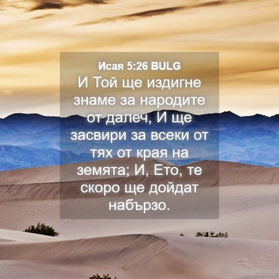 Picture 04 - Исая 5:26 BULG - И Той ще издигне знаме за - Bible Verse Picture