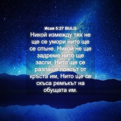 Picture 04 - Исая 5:27 BULG - Никой измежду тях не ще се - Bible Verse Picture