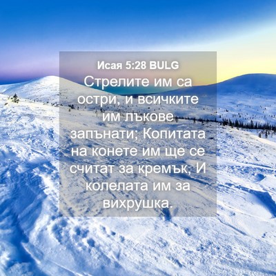 Picture 04 - Исая 5:28 BULG - Стрелите им са остри, и - Bible Verse Picture