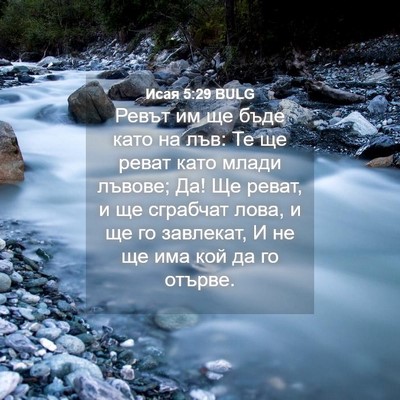 Picture 04 - Исая 5:29 BULG - Ревът им ще бъде като на - Bible Verse Picture