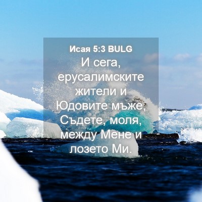 Picture 04 - Исая 5:3 BULG - И сега, ерусалимските - Bible Verse Picture