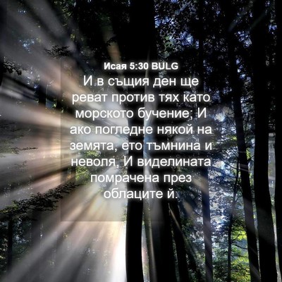 Picture 04 - Исая 5:30 BULG - И в същия ден ще реват - Bible Verse Picture