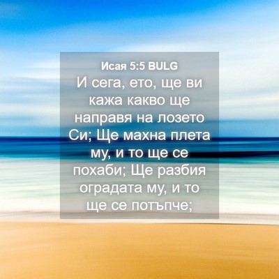 Picture 04 - Исая 5:5 BULG - И сега, ето, ще ви кажа - Bible Verse Picture