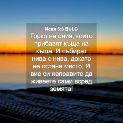 Picture 04 - Исая 5:8 BULG - Горко на ония, които - Bible Verse Picture