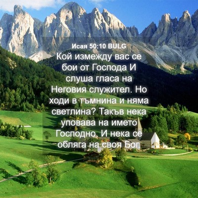 Picture 04 - Исая 50:10 BULG - Кой измежду вас се бои от - Bible Verse Picture