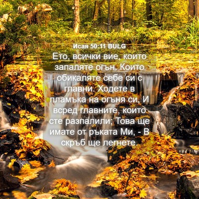 Picture 04 - Исая 50:11 BULG - Ето, всички вие, които - Bible Verse Picture