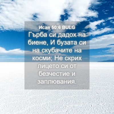 Picture 04 - Исая 50:6 BULG - Гърба си дадох на биене, И - Bible Verse Picture